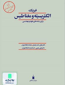 فیزیک الکتریسیته و مغناطیس برای رشته های علوم و مهندسی, دکتر جلیل راشد محصل, نشر کتاب دانشگاهی