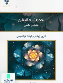 قدرت حقیقی هشیاری عاطفی فرناز فرود کلک آزادگان