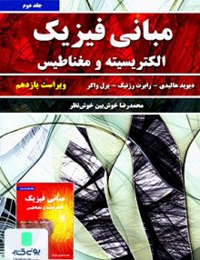مبانی فیزیک هالیدی جلد دوم الکتریسیته و مغناطیس ویراست یازدهم محمدرضا خوش بین خوش نظر نیاز دانش