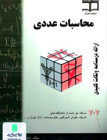 محاسبات عددی حسین فرامرزی انتشارات گام آخر
