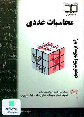 محاسبات عددی حسین فرامرزی انتشارات گام آخر