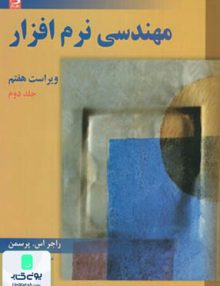 مهندسی نرم افزار جلد دوم ویراست هفتم, راجر اس. پرسمن, دانش نگار