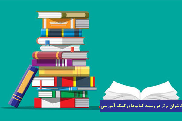 برترین ناشران کمک آموزشی ایران