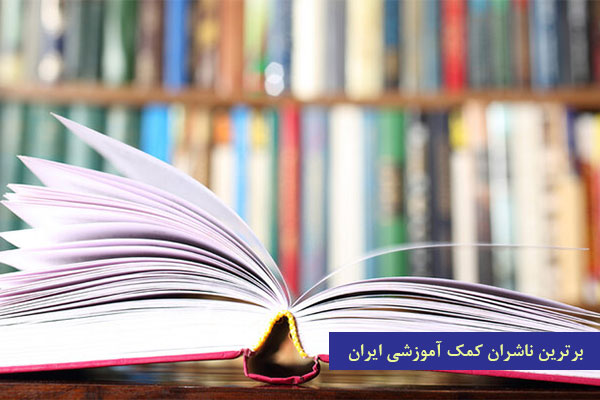 بهترین ناشران کتاب‌های کمک آموزشی ایران