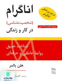 اناگرام شخصیت شناسی در کار و زندگی هلن پالمر احسان الوندی رسا