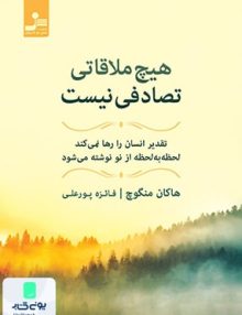 هیچ ملاقاتی تصادفی نیست نشر نسل نواندیش
