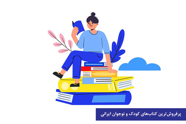 بهترین کتاب های کودک و نوجوان ایرانی