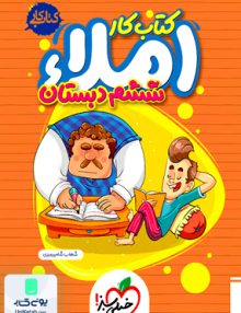 کتاب کار املا ششم دبستان خیلی سبز