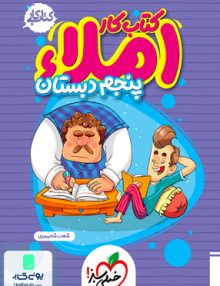 کتاب کار املا پنجم دبستان خیلی سبز