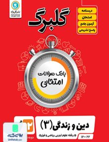 گلبرگ دین و زندگی دوازدهم گل واژه