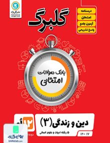 گلبرگ دین و زندگی دوازدهم رشته علوم انسانی گل واژه