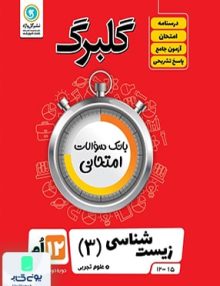 گلبرگ زیست شناسی دوازدهم گل واژه