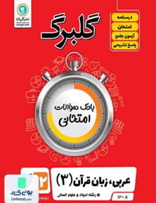 گلبرگ عربی دوازدهم رشته انسانی گل واژه