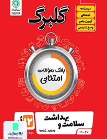 گلبرگ سلامت و بهداشت دوازدهم گل واژه