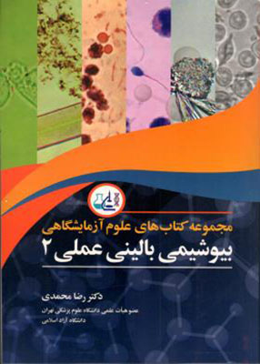 بیوشیمی بالینی عملی2, دکتر رضا محمدی, آییژ