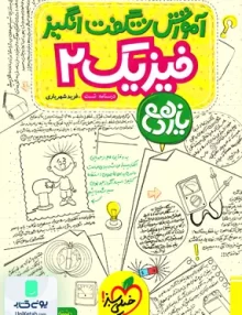 کتاب آموزش شگفت انگیز فیزیک یازدهم رشته ریاضی خیلی سبز