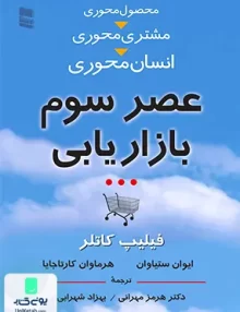 کتاب عصر سوم بازاریابی رسا
