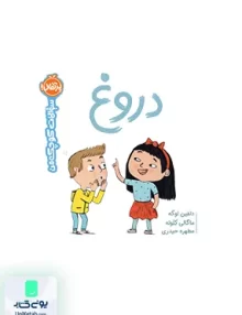 سوالات کوچک من دروغ پرتقال