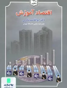 کتاب اقتصاد آموزش ابوالقاسم نادری یسطرون