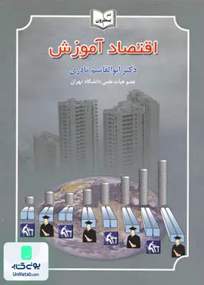 کتاب اقتصاد آموزش ابوالقاسم نادری یسطرون