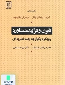 کتاب فنون و فرآیند مشاوره رویکرد یکپارچه چند نظریه ای نشر علم