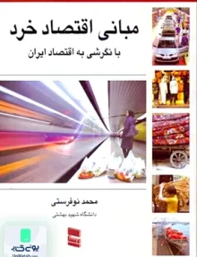 کتاب مبانی اقتصاد خرد بانگرشی به اقتصاد ایران محمد نوفرستی رسا