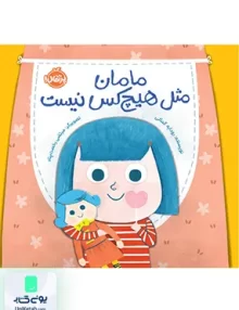 مامان مثل هیچ کس نیست پرتقال
