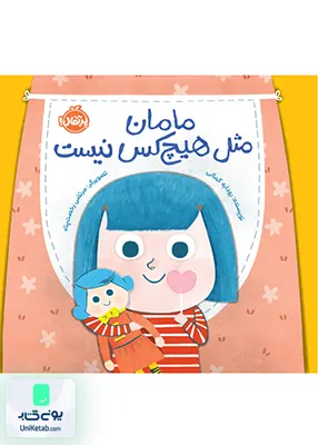 مامان مثل هیچ کس نیست پرتقال