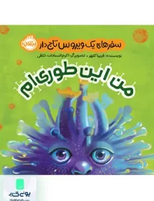 من این طوری ام سفرهای یک ویروس تاج دار پرتقال