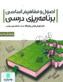 کتاب اصول و مفاهیم اساسی برنامه ریزی درسی دکتر کوروش فتحی واجارگاه علم استادان