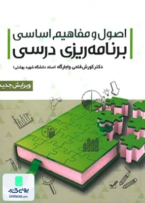 کتاب اصول و مفاهیم اساسی برنامه ریزی درسی دکتر کوروش فتحی واجارگاه علم استادان