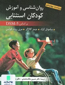 کتاب روان شناسی و آموزش کودکان استثنایی DSM 5 ویراست چهاردهم نشر ارسباران
