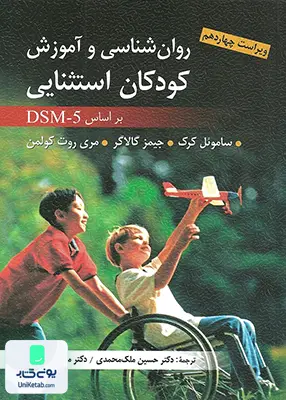 کتاب روان شناسی و آموزش کودکان استثنایی DSM 5 ویراست چهاردهم نشر ارسباران