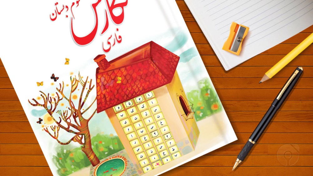کتاب درسی نگارش فارسی سوم ابتدایی_یونیکتاب