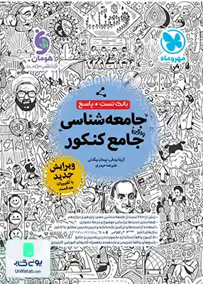 کتاب جامعه شناسی جامع کنکور مهروماه