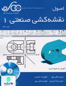 اصول نقشه کشی صنعتی 1 شریف کدکم