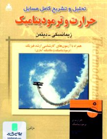 تحلیل و تشریح کامل مسایل حرارت و ترمودینامیک, امید انقلاب