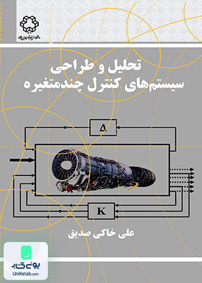 تحلیل و طراحی سیستم های کنترل چند متغیره دانشگاه صنعتی خواجه نصیر الدین طوسی