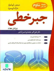 جبر خطی علی اکبر محمدی حسن آبادی