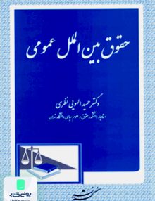 حقوق بین الملل عمومی حمید الهویی نظری دادگستر