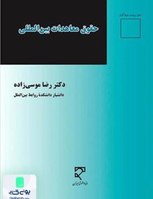حقوق معاهدات بین المللی دکتر رضا موسی زاده میزان