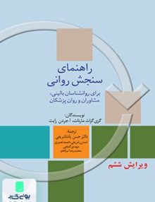 راهنمای سنجش روانی جلد اول نشر سخن