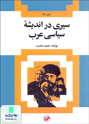 سیری در اندیشه سیاسی عرب اثر حمید عنایت نشر امیرکبیر