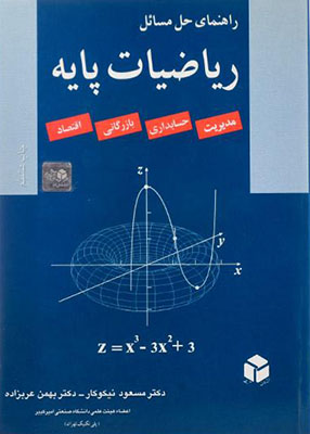 راهنمای حل مسائل ریاضیات پایه, دکتر مسعود نیکوکار, انتشارات آزاده