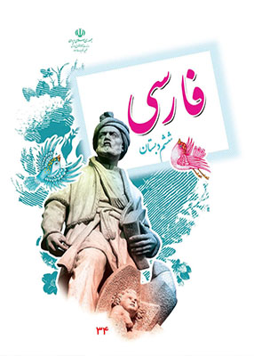 فارسی ششم دبستان درسی