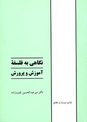 نگاهی به فلسفه آموزش و پرورش, دکتر میر عبدالحسین نقیب زاده, انتشارات طهوری