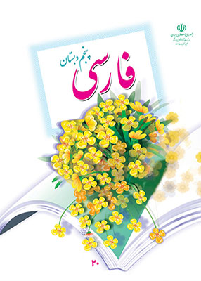 فارسی پنجم دبستان درسی