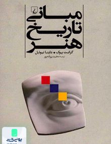 مبانی تاریخ هنر مجید پروانه پور ققنوس