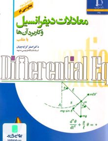معادلات دیفرانسیل و کاربرد آن ها با متلب دکتر اصغر کرایه چیان دانشگاه فردوسی مشهد