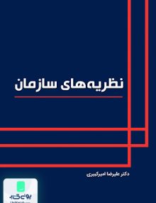 نظریه های سازمان علیرضا امیرکبیری نگاه دانش